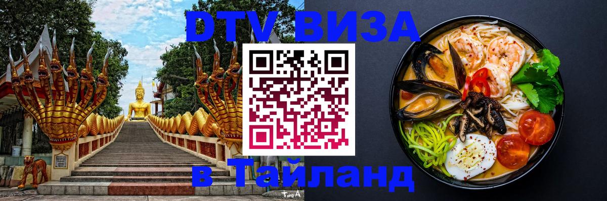 Электронная виза DTV в Тайланд 