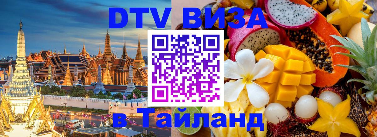 Цены на DTV визу в Таиланд — пакеты услуг, достаточно даже паспорта - Красногорск 